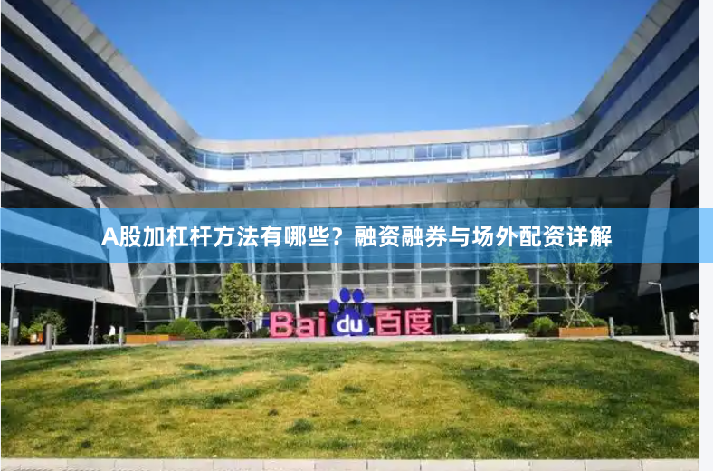 A股加杠杆方法有哪些？融资融券与场外配资详解