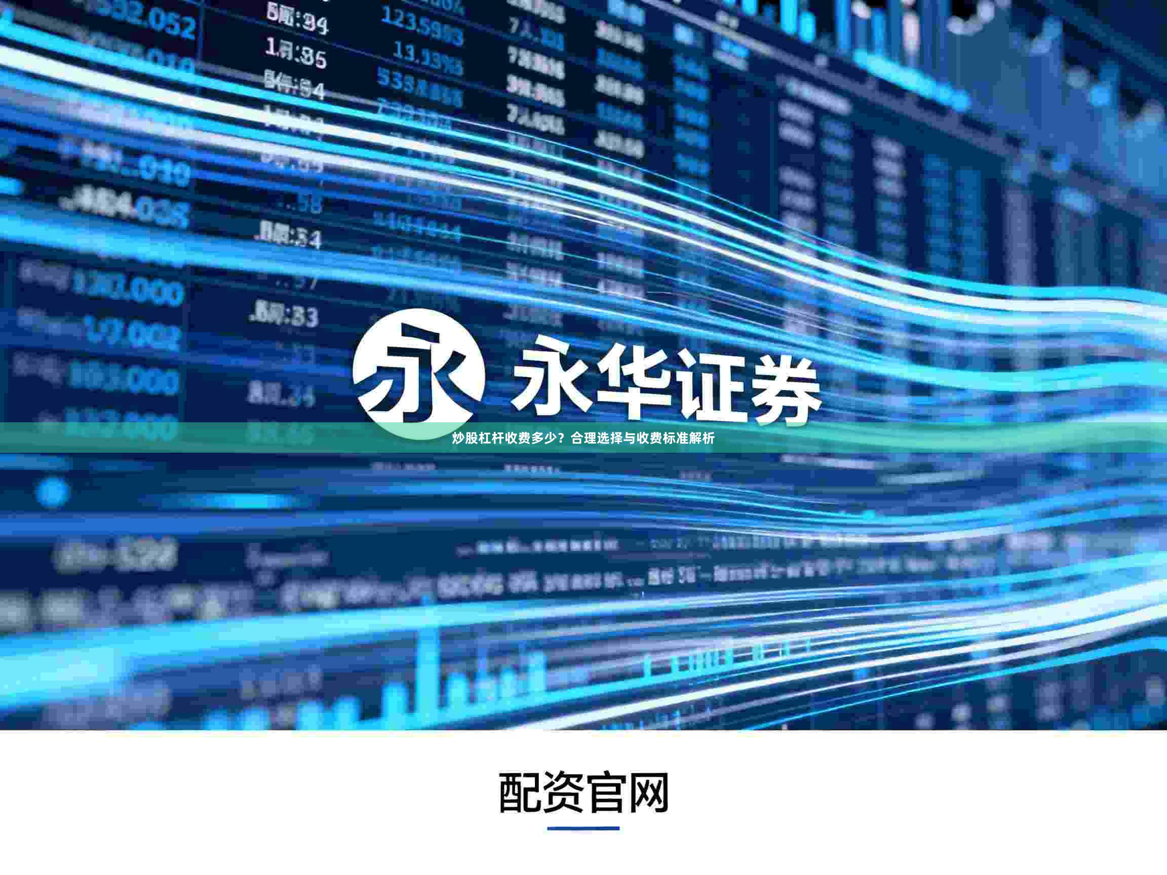 炒股杠杆收费多少？合理选择与收费标准解析