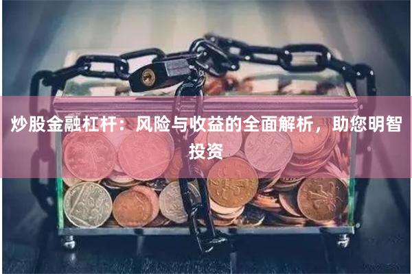 炒股金融杠杆：风险与收益的全面解析，助您明智投资