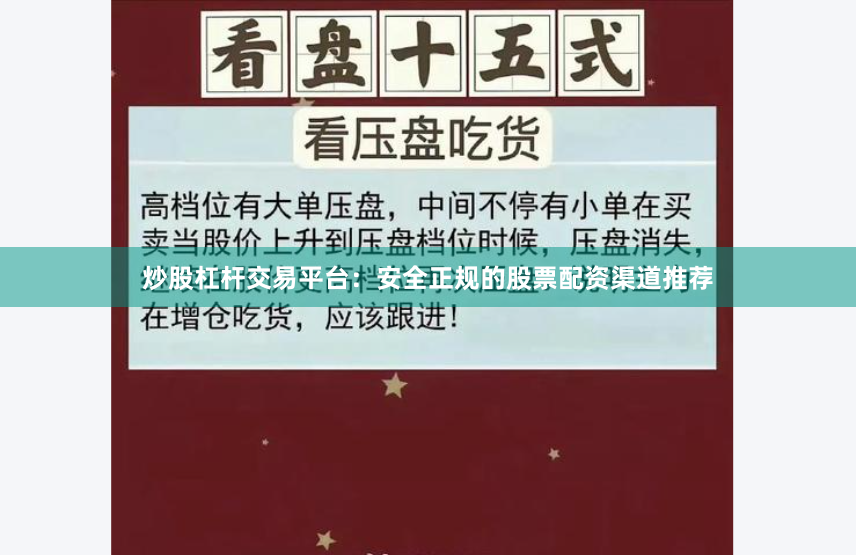 炒股杠杆交易平台：安全正规的股票配资渠道推荐