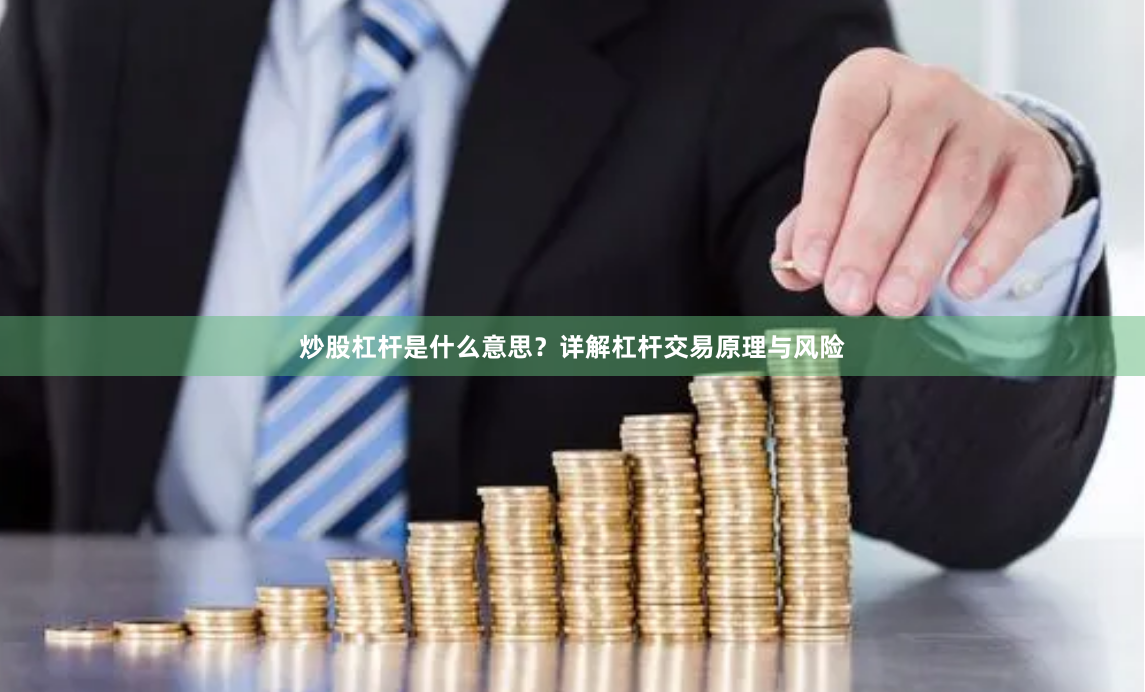 炒股杠杆是什么意思？详解杠杆交易原理与风险