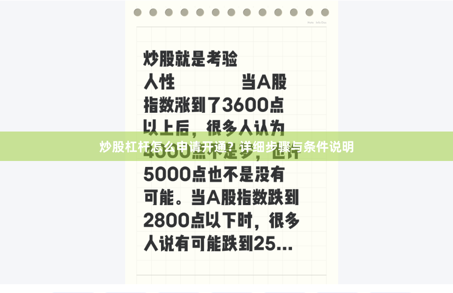 炒股杠杆怎么申请开通？详细步骤与条件说明