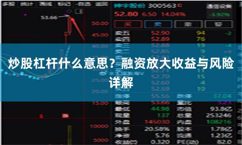 炒股杠杆什么意思？融资放大收益与风险详解