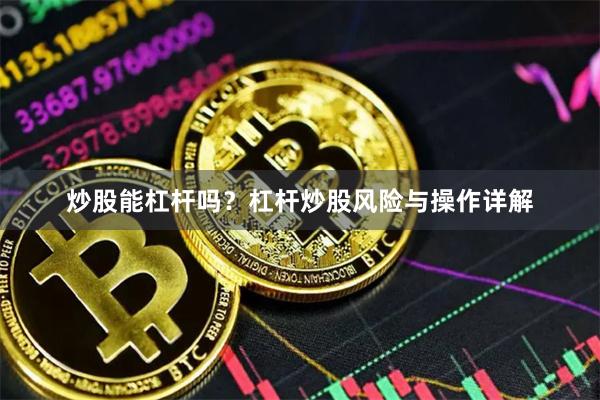 炒股能杠杆吗？杠杆炒股风险与操作详解