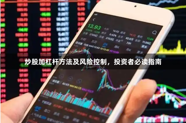 炒股加杠杆方法及风险控制，投资者必读指南