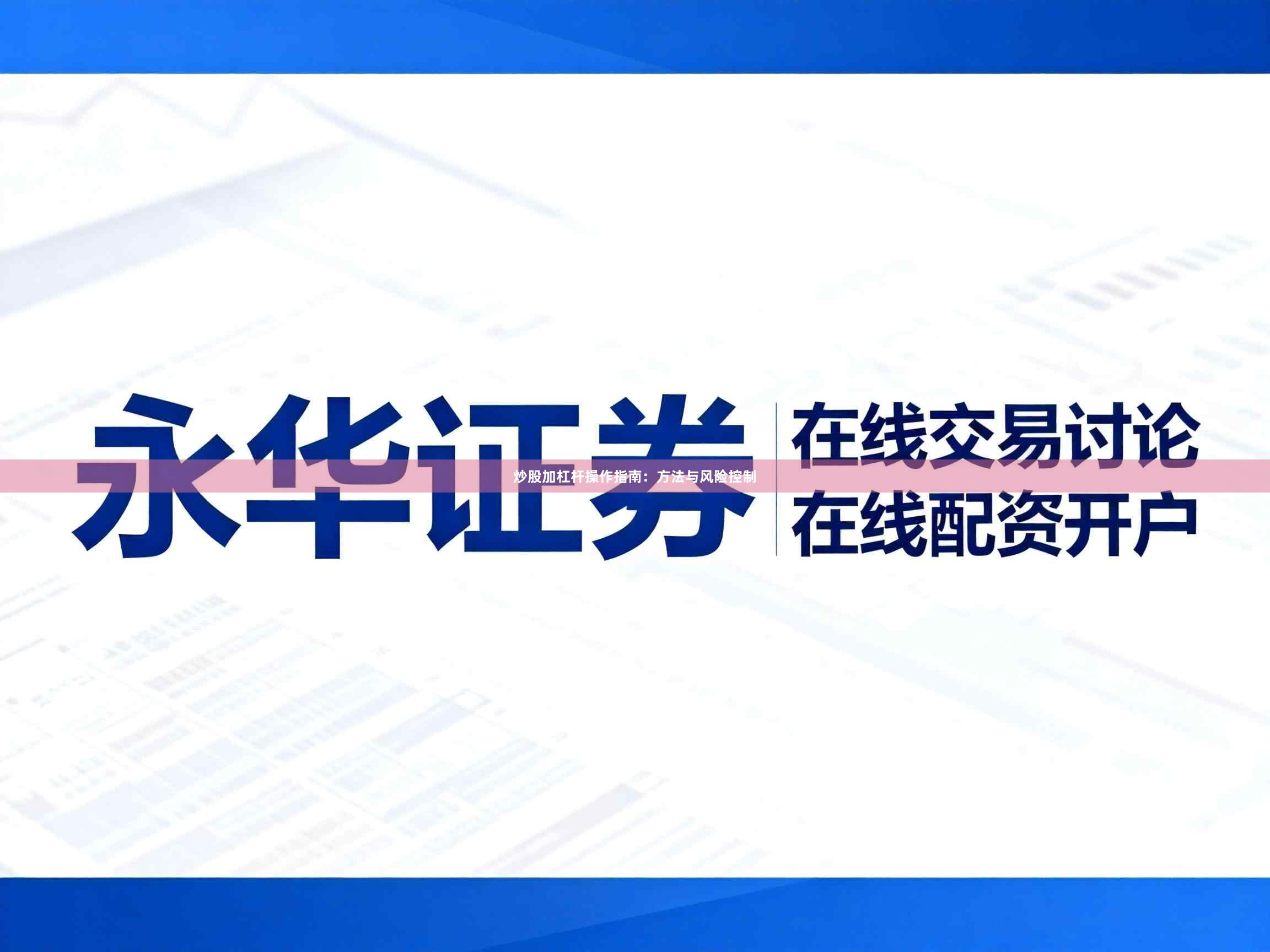 炒股加杠杆操作指南：方法与风险控制
