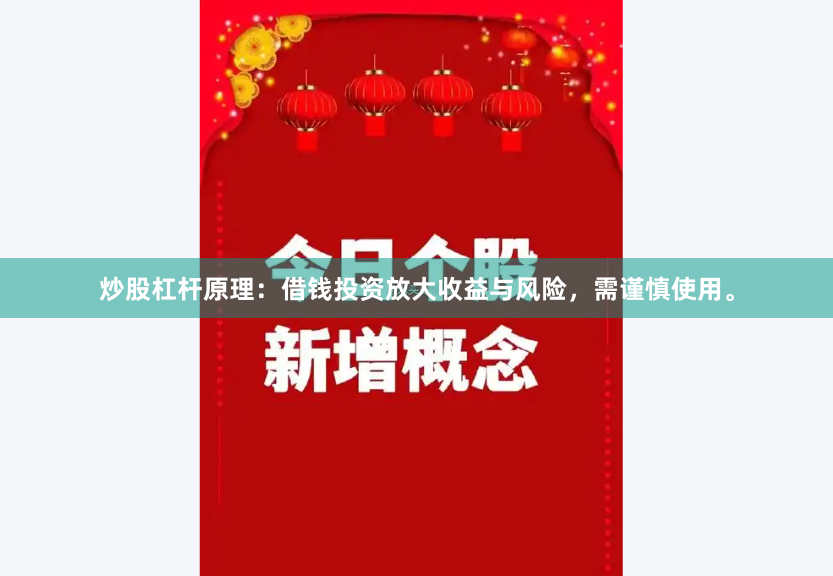 炒股杠杆原理：借钱投资放大收益与风险，需谨慎使用。