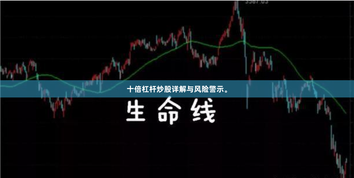 十倍杠杆炒股详解与风险警示。