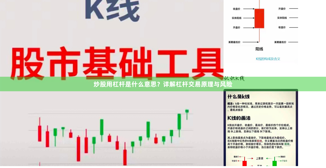 炒股用杠杆是什么意思？详解杠杆交易原理与风险