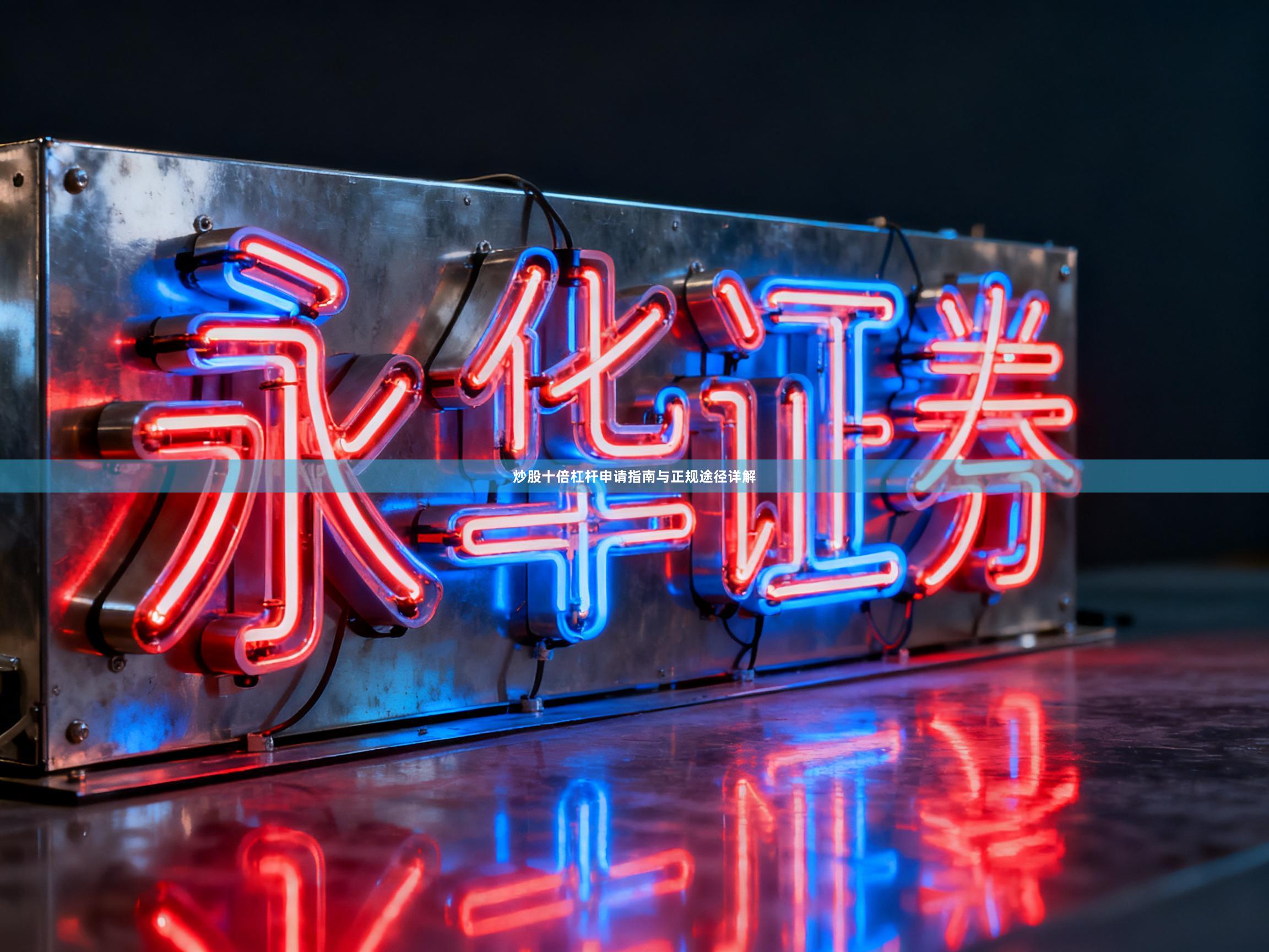炒股十倍杠杆申请指南与正规途径详解