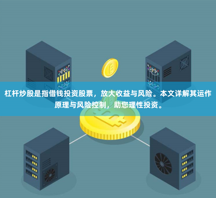 杠杆炒股是指借钱投资股票，放大收益与风险。本文详解其运作原理与风险控制，助您理性投资。