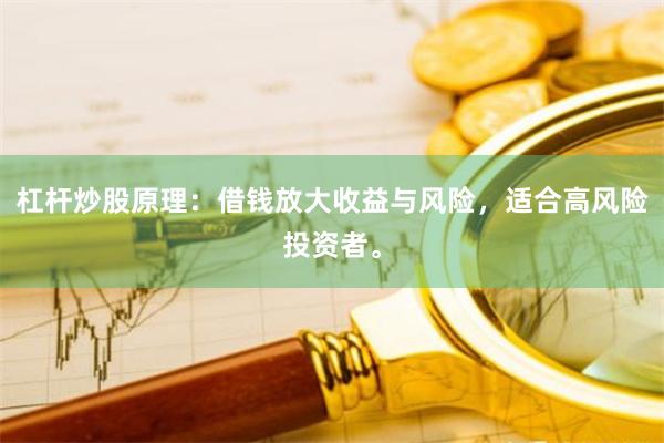 杠杆炒股原理：借钱放大收益与风险，适合高风险投资者。