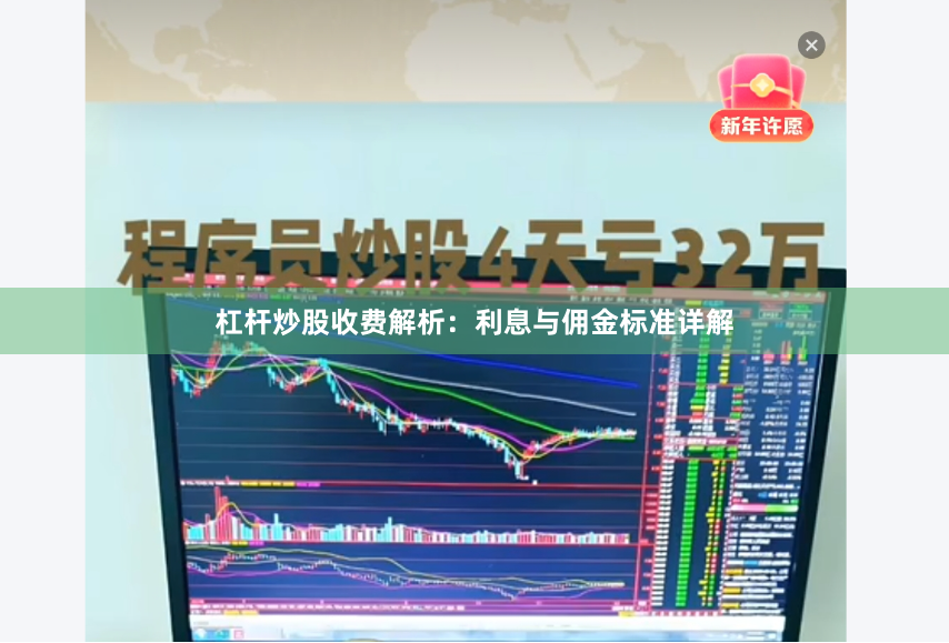 杠杆炒股收费解析：利息与佣金标准详解