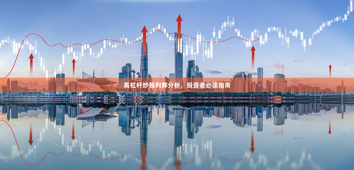 高杠杆炒股利弊分析，投资者必读指南