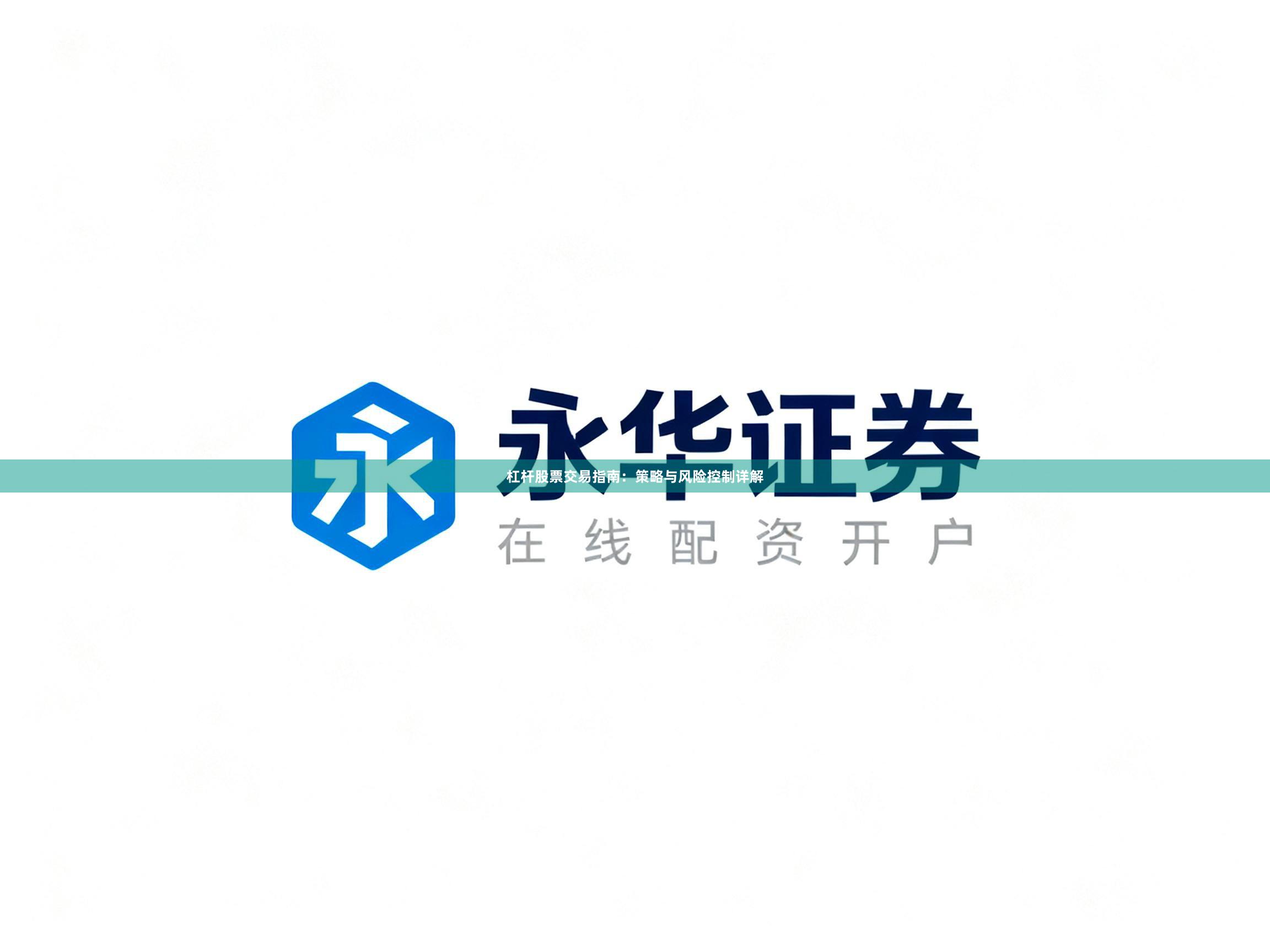 杠杆股票交易指南：策略与风险控制详解