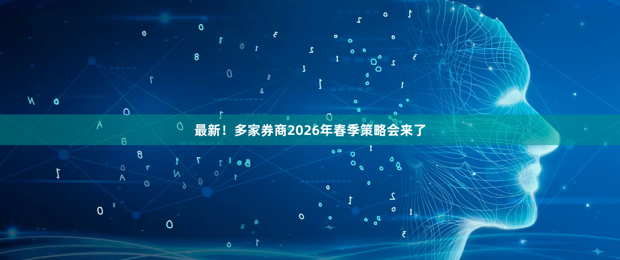 最新！多家券商2026年春季策略会来了