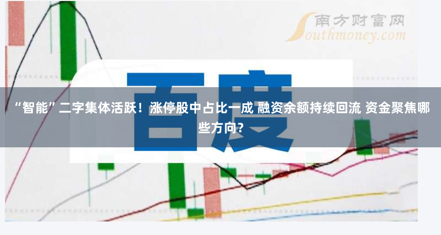 “智能”二字集体活跃！涨停股中占比一成 融资余额持续回流 资金聚焦哪些方向？