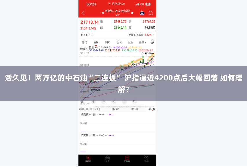 活久见！两万亿的中石油“二连板” 沪指逼近4200点后大幅回落 如何理解？