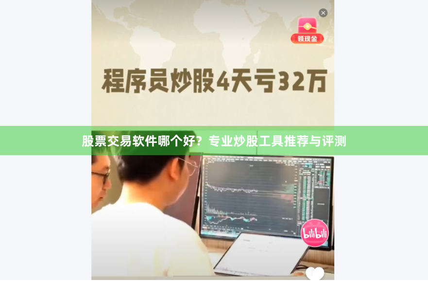 股票交易软件哪个好？专业炒股工具推荐与评测
