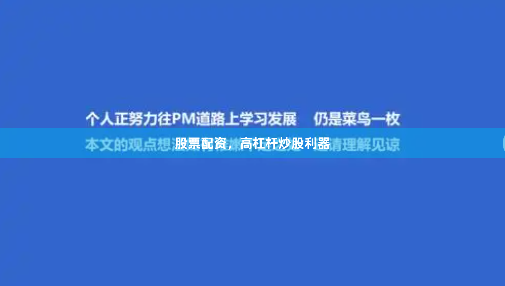 股票配资，高杠杆炒股利器
