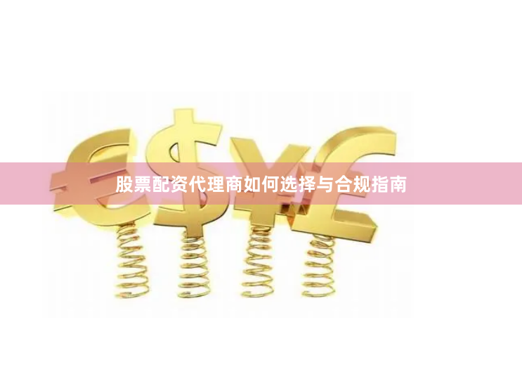 股票配资代理商如何选择与合规指南