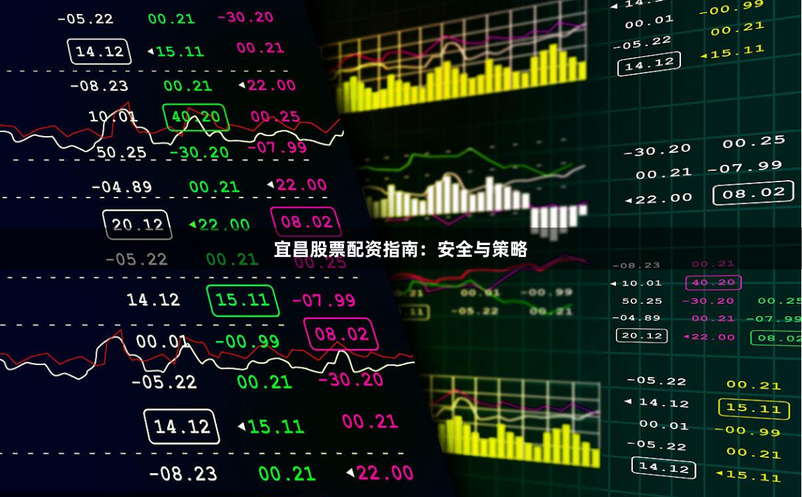 宜昌股票配资指南：安全与策略