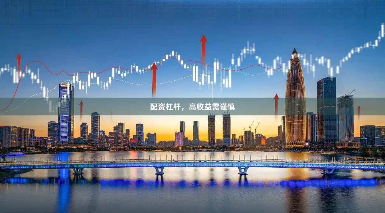 配资杠杆,高收益需谨慎