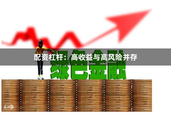 配资杠杆：高收益与高风险并存