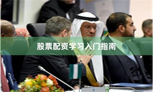 股票配资学习入门指南